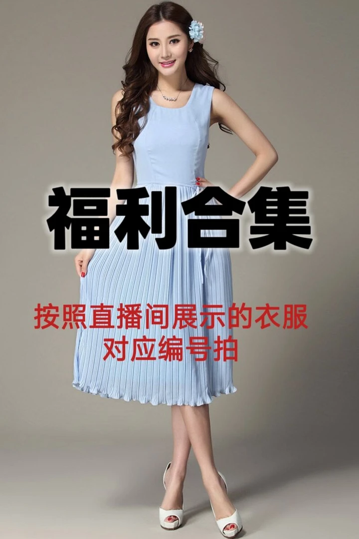 【福利~no~退~no~换~】A1-A15洋气时尚连衣裙合集