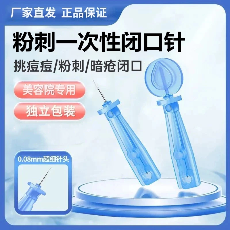 一次性使用粉刺针闭口针暗疮针清痘神器多功能细针