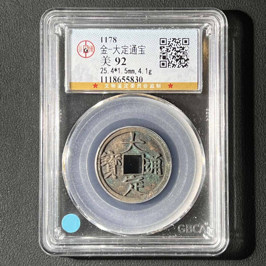 G7 金代 大定通宝 公博评级92分 1118655830  G