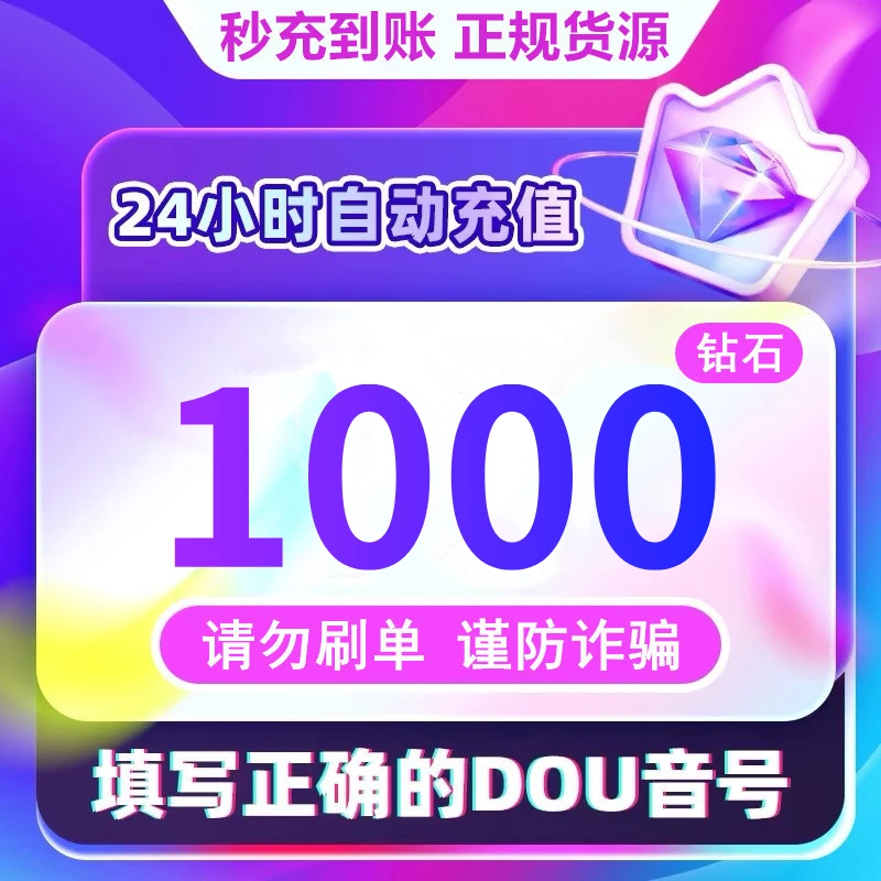 【支持月付】钻石币充值秒到账 DOU音直播1000钻石币 抖音自动充值