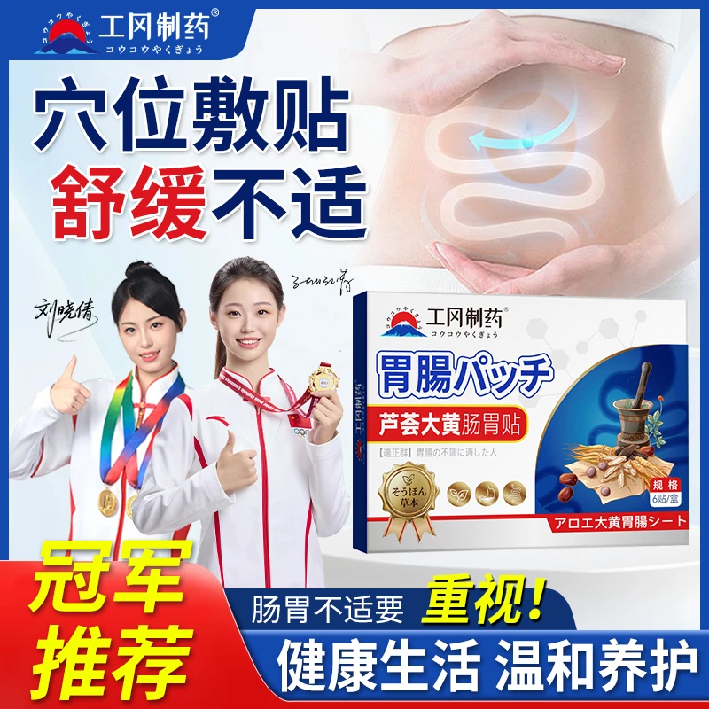 【工冈制药】芦荟大黄肠胃贴健康生活 守护肠道2