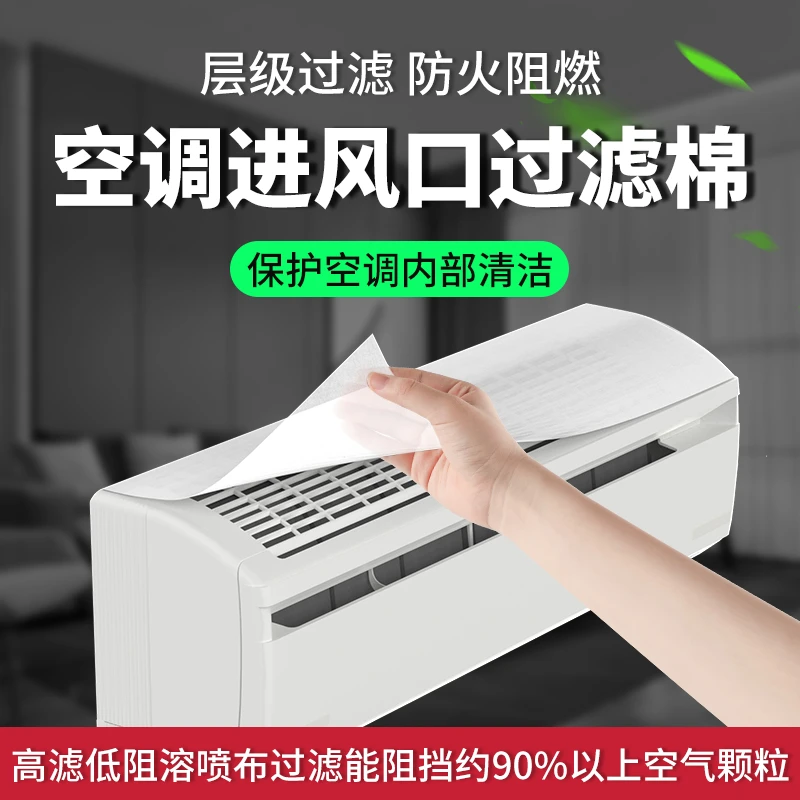 【升级款】通用空调过滤网纸防尘膜家用挂机进出风口除尘罩隔灰净化
