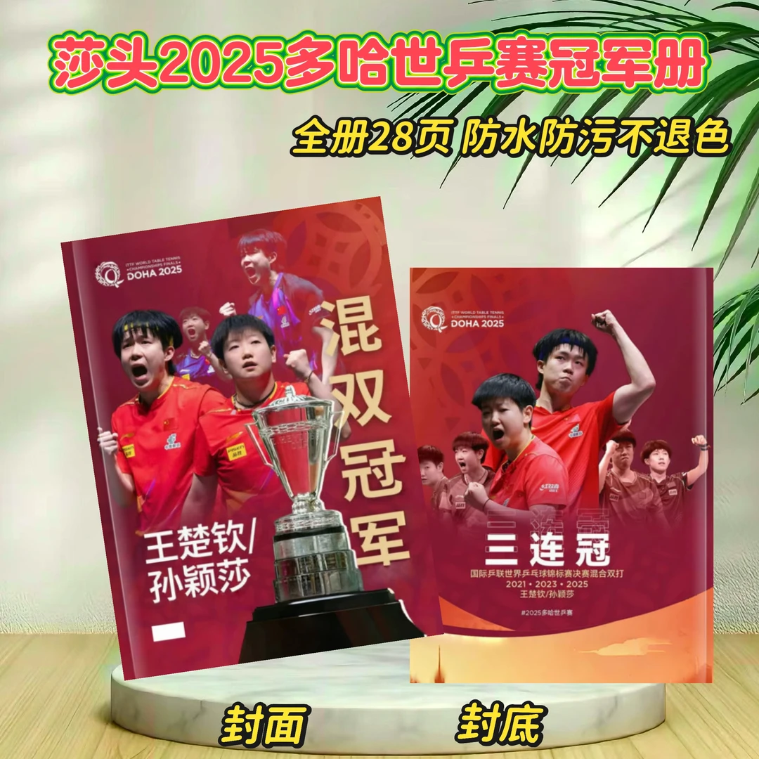 莎头2025多哈冠军册/孙颖莎王楚钦单打冠军/中国北京大满贯纪念册
