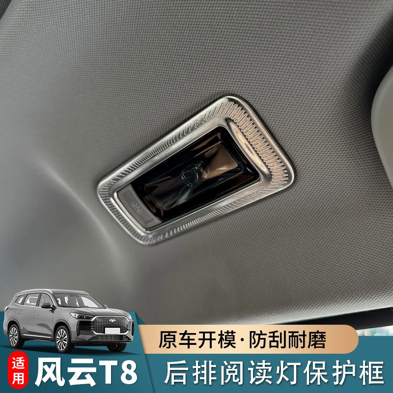 适用于奇瑞风云T8后排阅读灯保护框防刮防蹭装饰贴片内饰用品