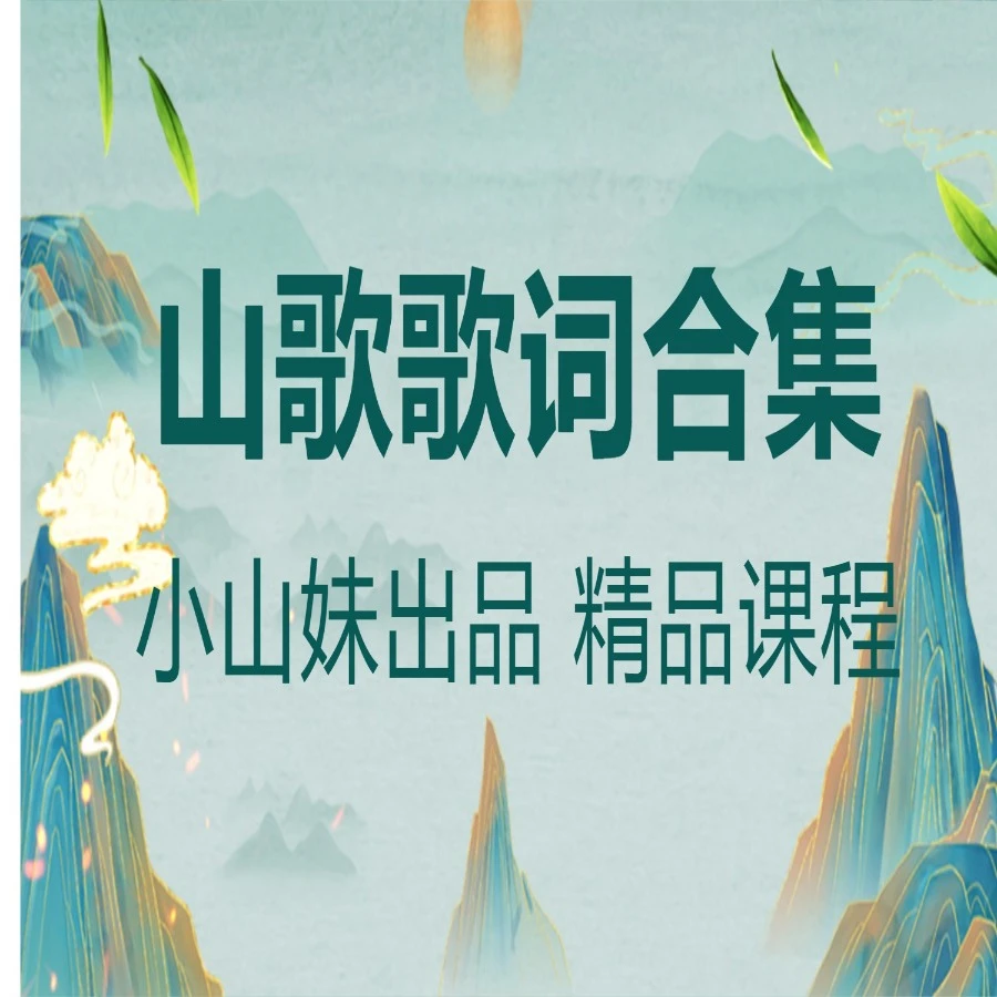 小山妹山歌歌词合集