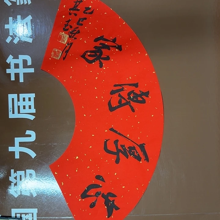 书法书法作品多次获奖