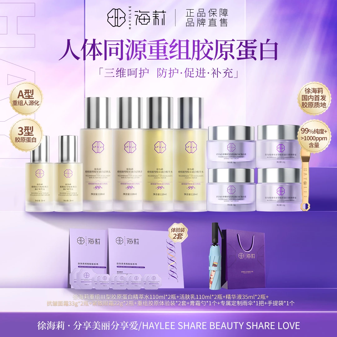 【国内首创 胶原质地】徐海莉保湿抗皱紧致三型人源胶原蛋白套装