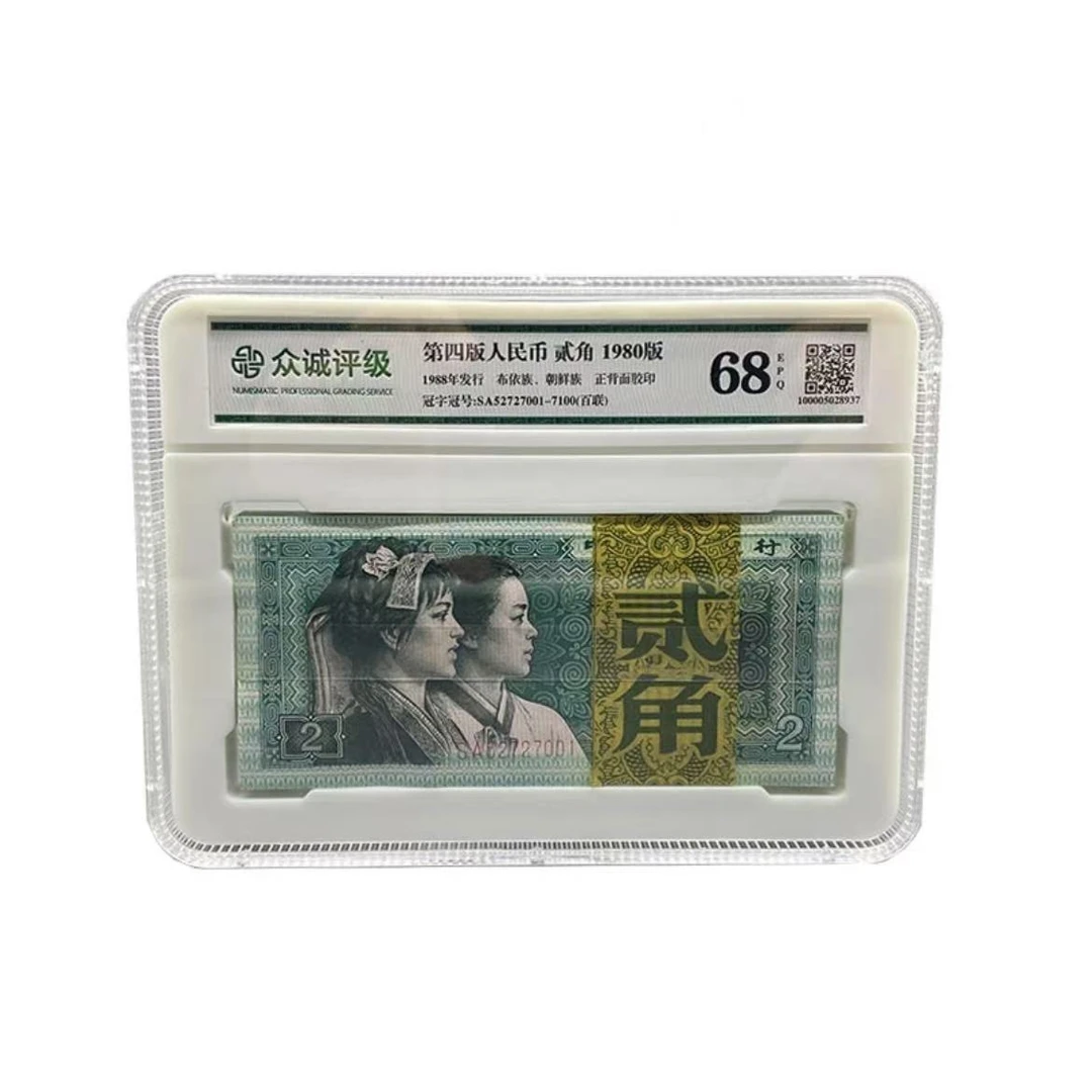 第四套人民币1980年2角整刀百连号 评级68