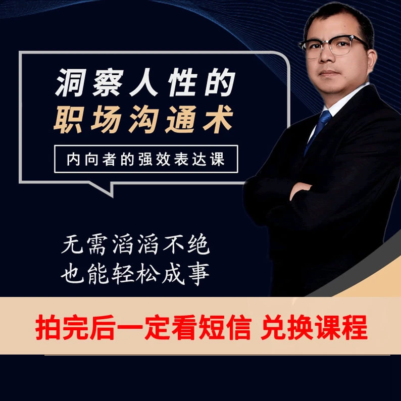 洞察人性的职场沟通课（拍后一定要看短信）