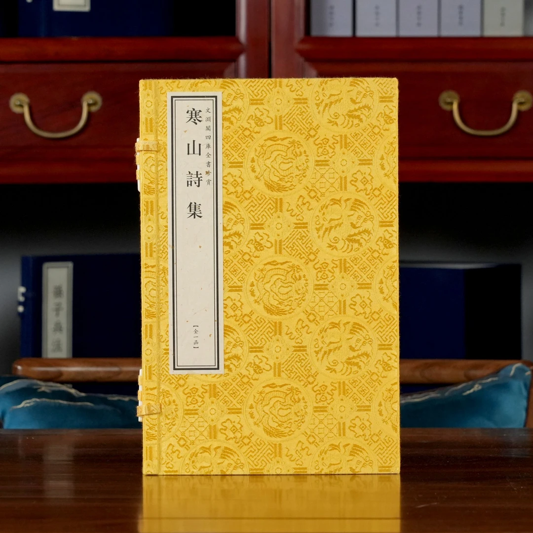 寒山诗集（文渊阁四库全书） 1函1册【三希堂藏书】