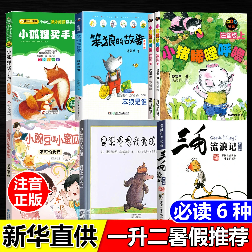 一升二必读书目笨狼的故事小狐狸买手套小豌豆和小蜜瓜小猪唏哩呼