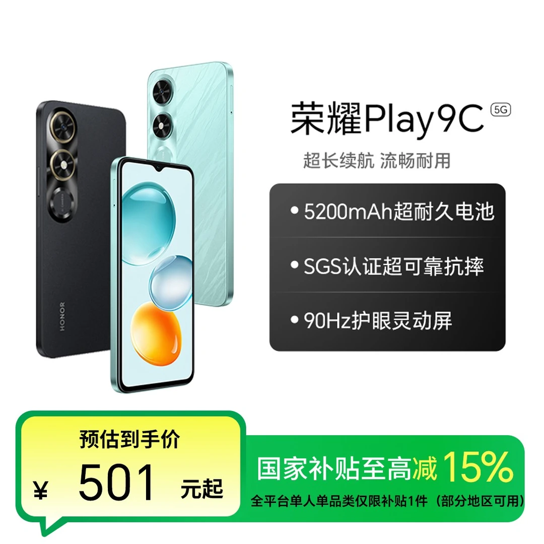 【国家补贴】荣耀Play9C 手机 4+128GB 超长续航 SGS认证超可靠抗摔