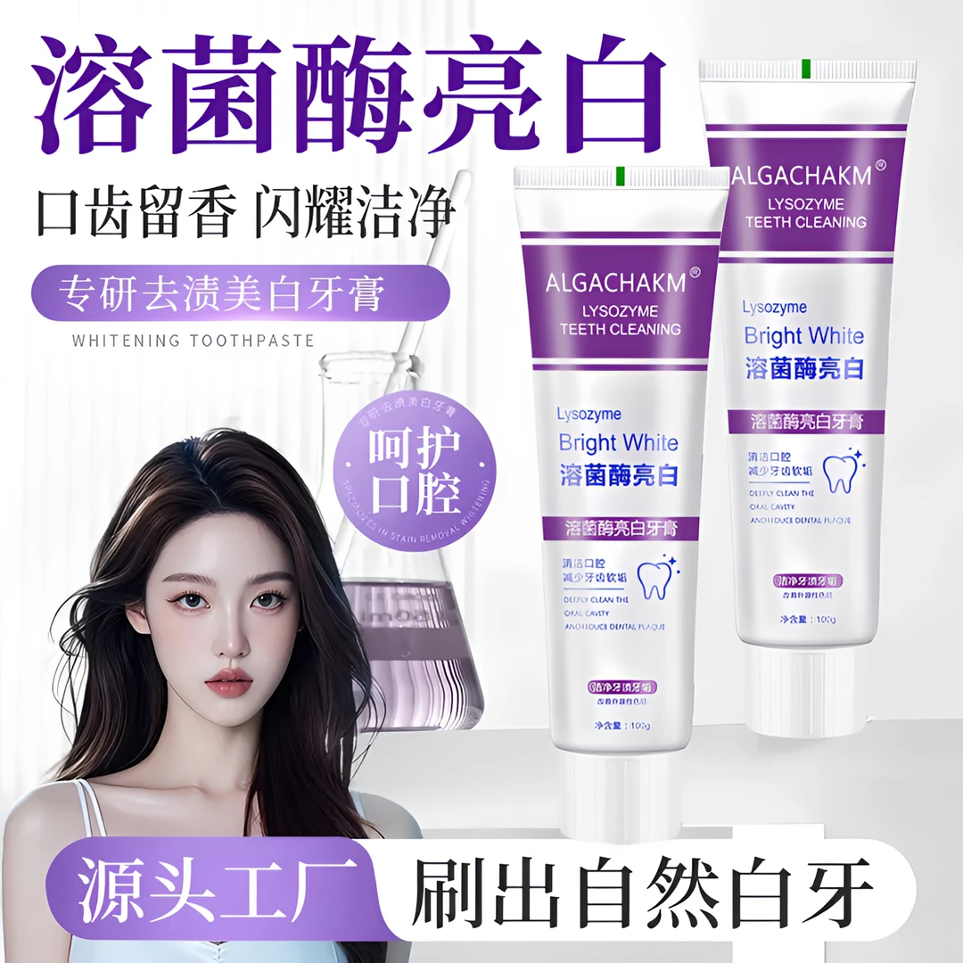 【买一送一】溶菌酶亮白牙膏美白清新口气去渍炫白官方正品100g