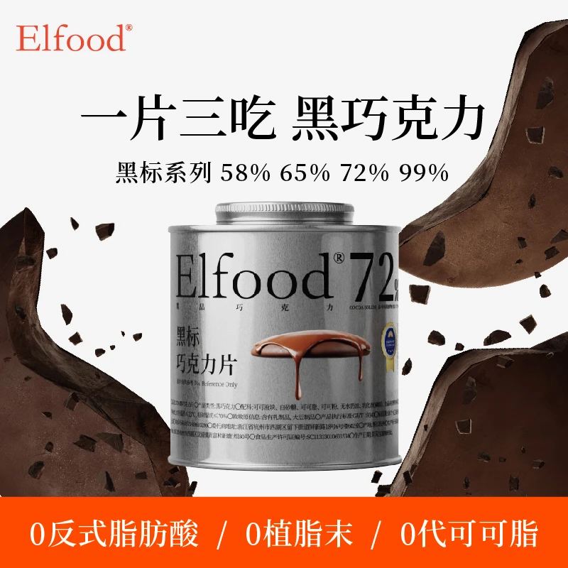 Elfood黑标精品巧克力自律期精致超模提升饱腹感控卡管理运动零食