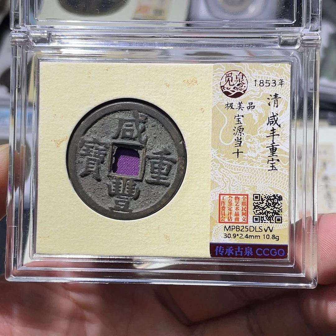 铜大宝精选，咸丰重宝源十，评级尾号'Sw