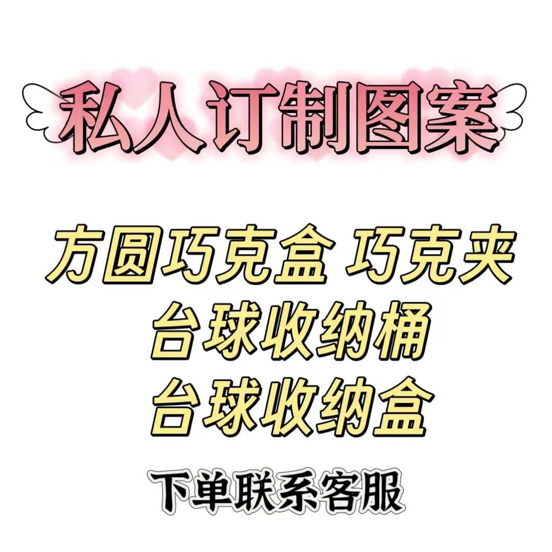 【私人定制台球周边】巧克盒 巧克夹 台球收纳包 送女友闺蜜成品