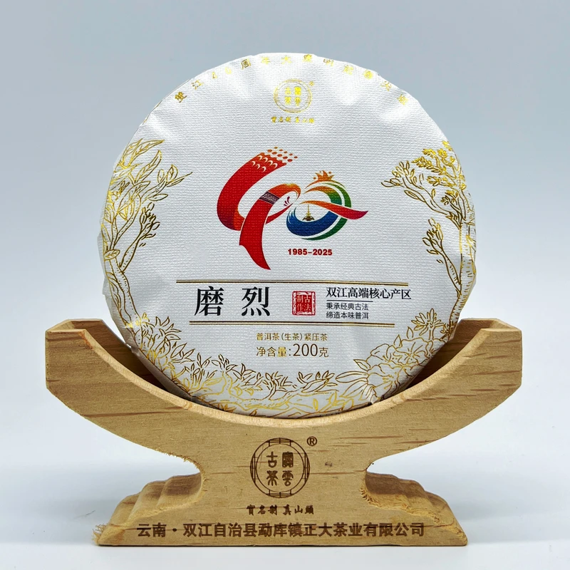 2025【双江40周年】磨烈头春 普洱茶（生茶）200克/饼