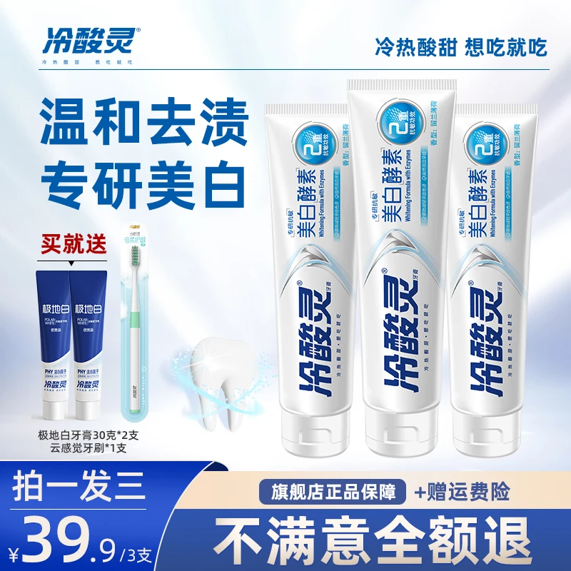 冷酸灵美白酵素牙膏专研抗敏清新口气美白温和护龈清洁成人牙膏