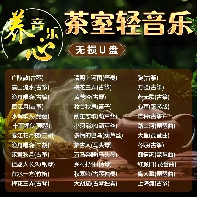 轻音乐u盘歌曲纯古典高音质优盘古筝MP3餐厅钢琴曲纯音乐茶室休闲