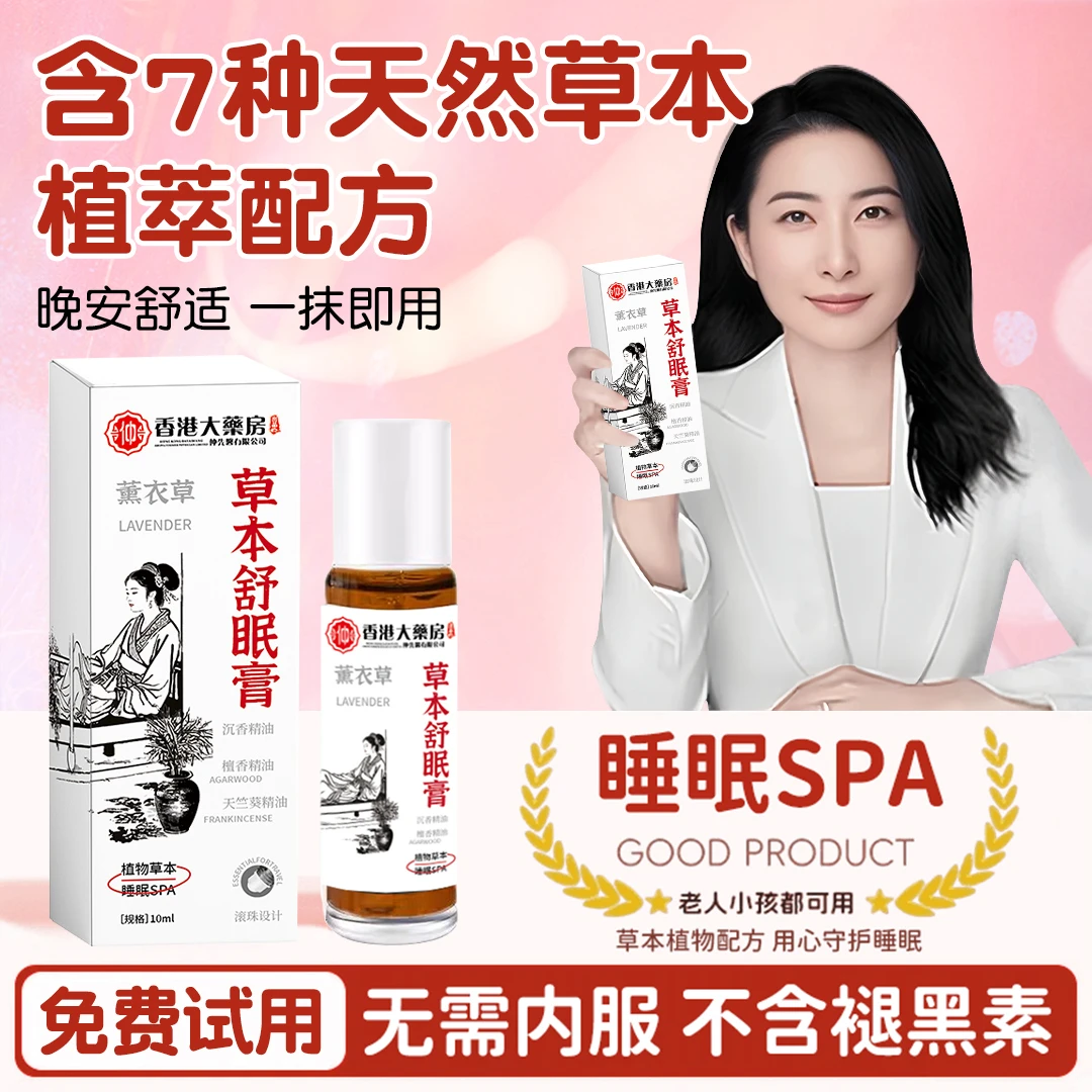 【央妈推荐】草本舒眠膏外用薰衣草沉香天竺兰舒眠精油香薰官方正品