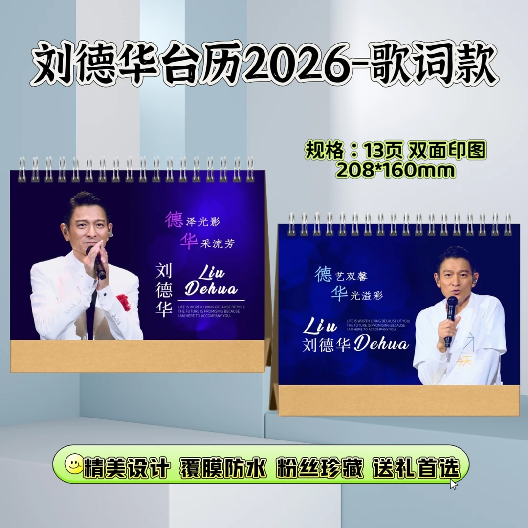 刘德华台历2026演唱会纪念册歌词本粉丝珍藏送礼下单快速进入生产