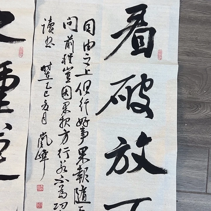 书法高老师三尺看破放下