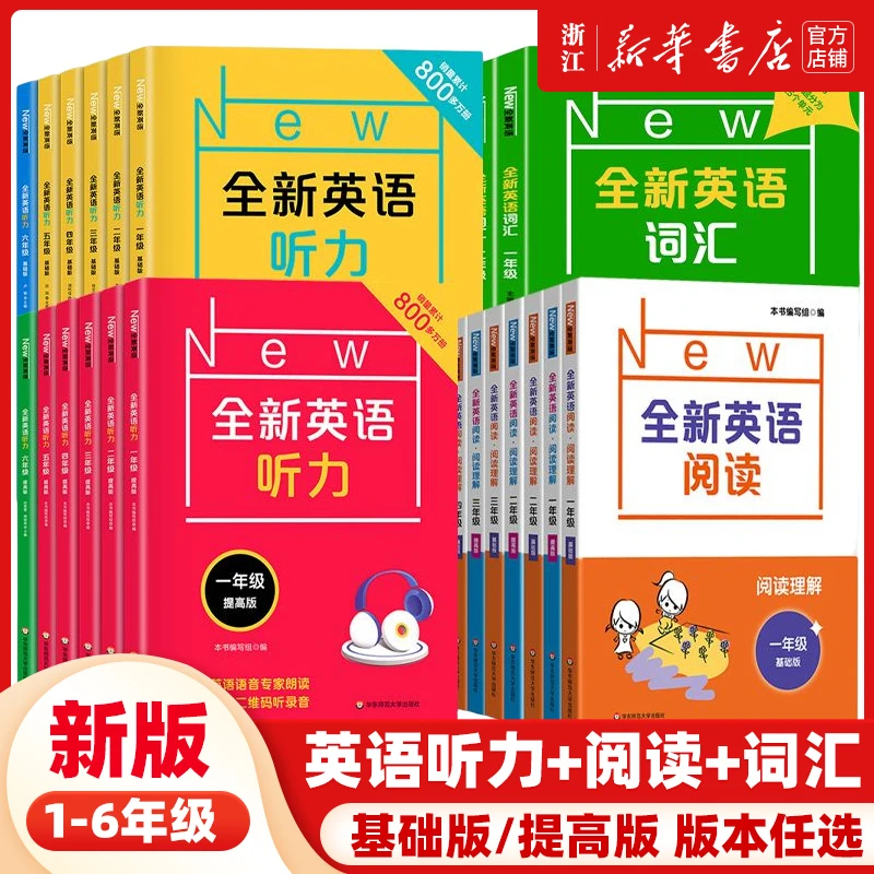 【任选】全新英语听力阅读词汇 小学年级听力训练基础提升 全国通用