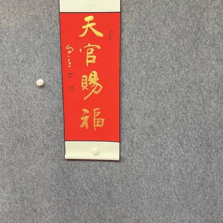 书法天官赐福书法作品