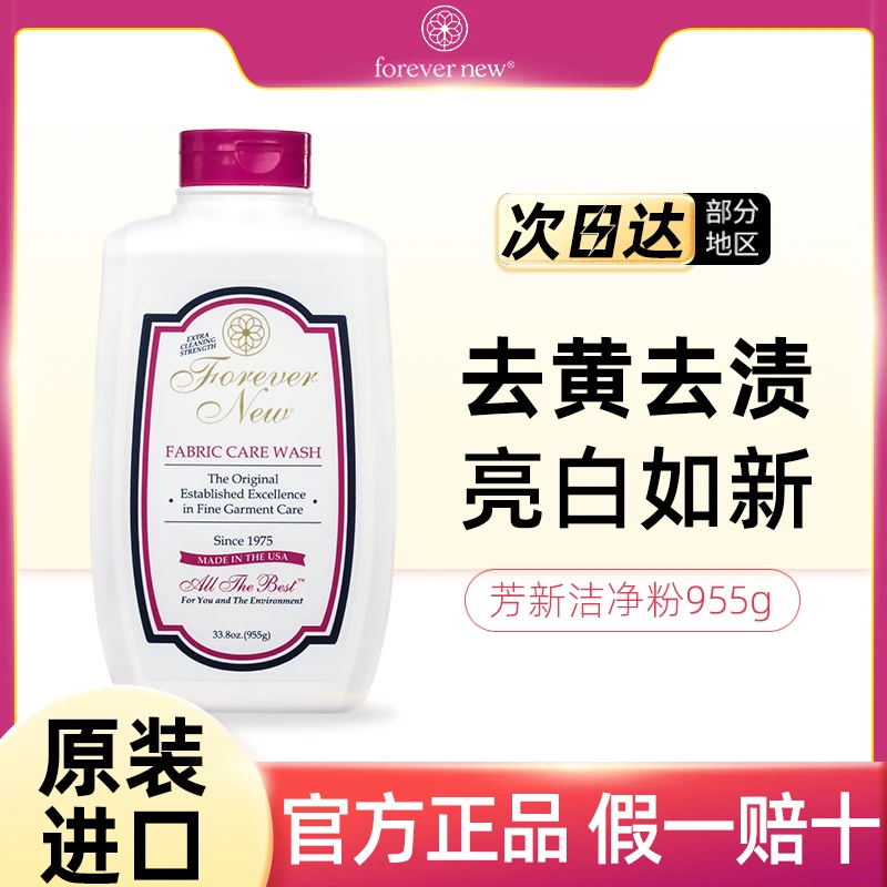 美国进口forever new芳新洁净粉去渍洁白去黄浅色衣物洗衣粉955g