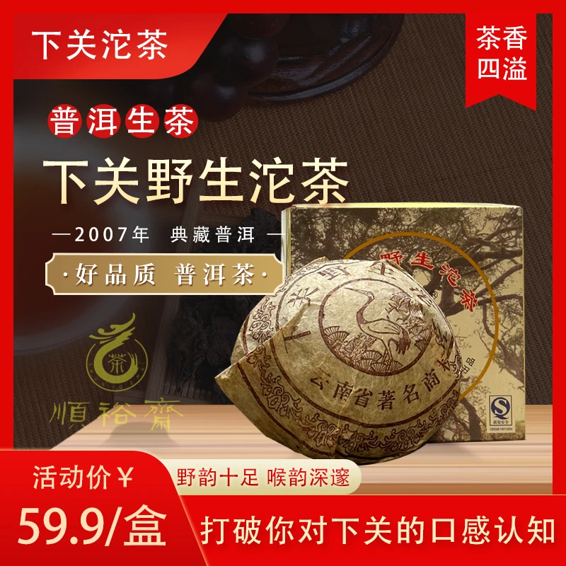 下关沱茶 2007年 下关野生沱茶（微茶油）生茶 250克/沱·随机月份