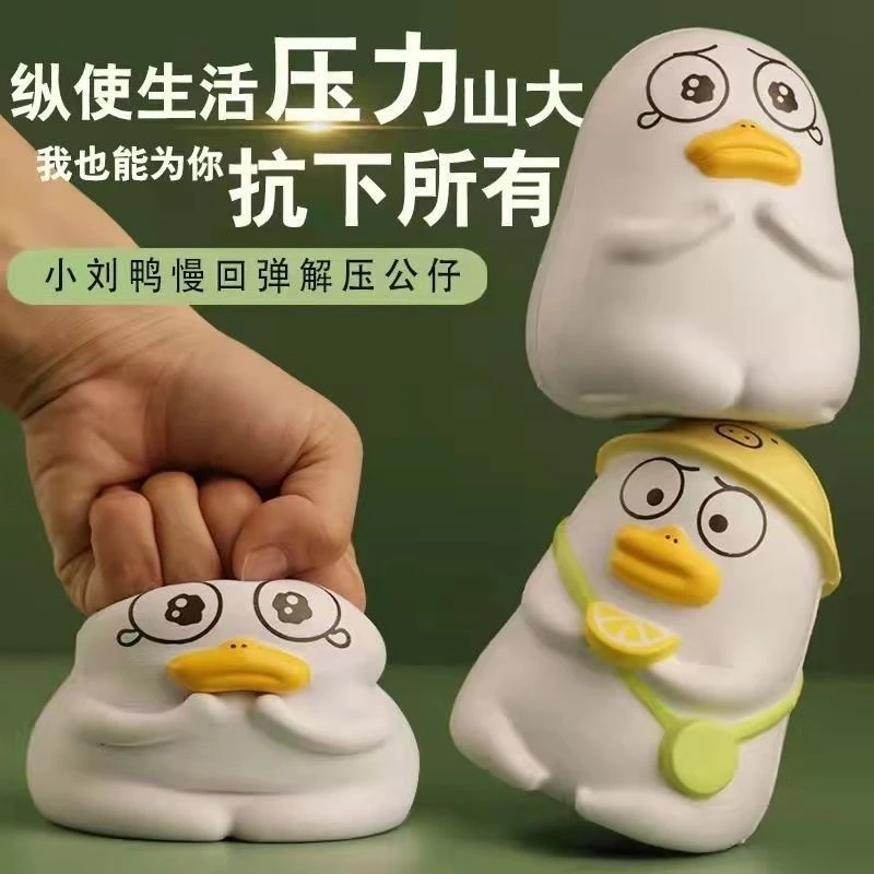 小刘鸭慢回弹捏捏乐办公室减压神器女友治愈七夕礼物玩偶解压玩具
