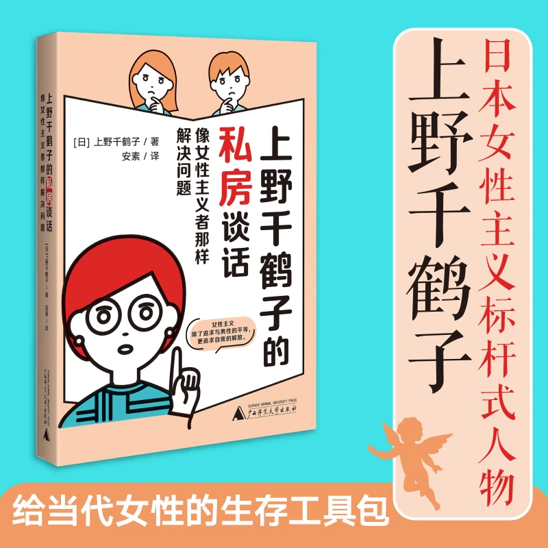 上野千鹤子的私房谈话