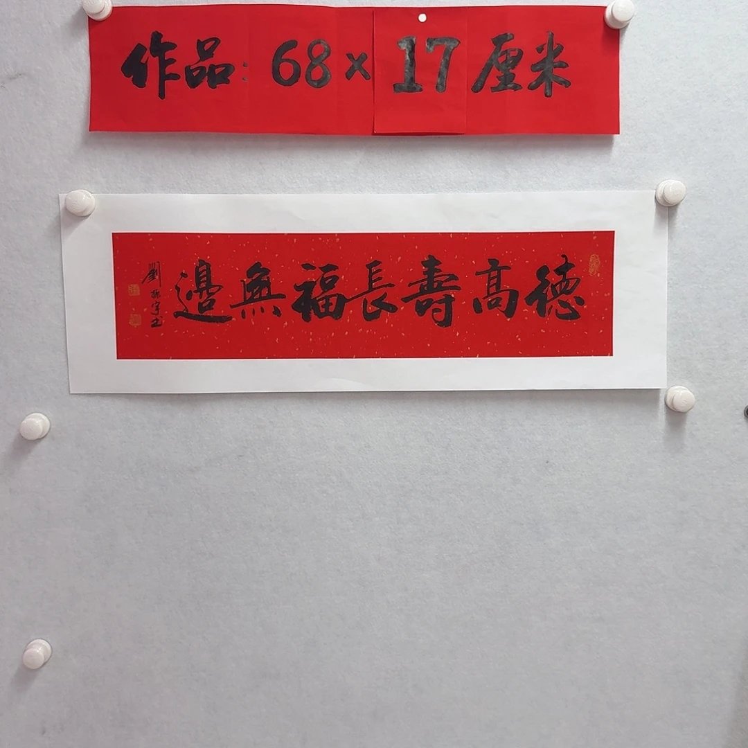 书法德高寿长福无边