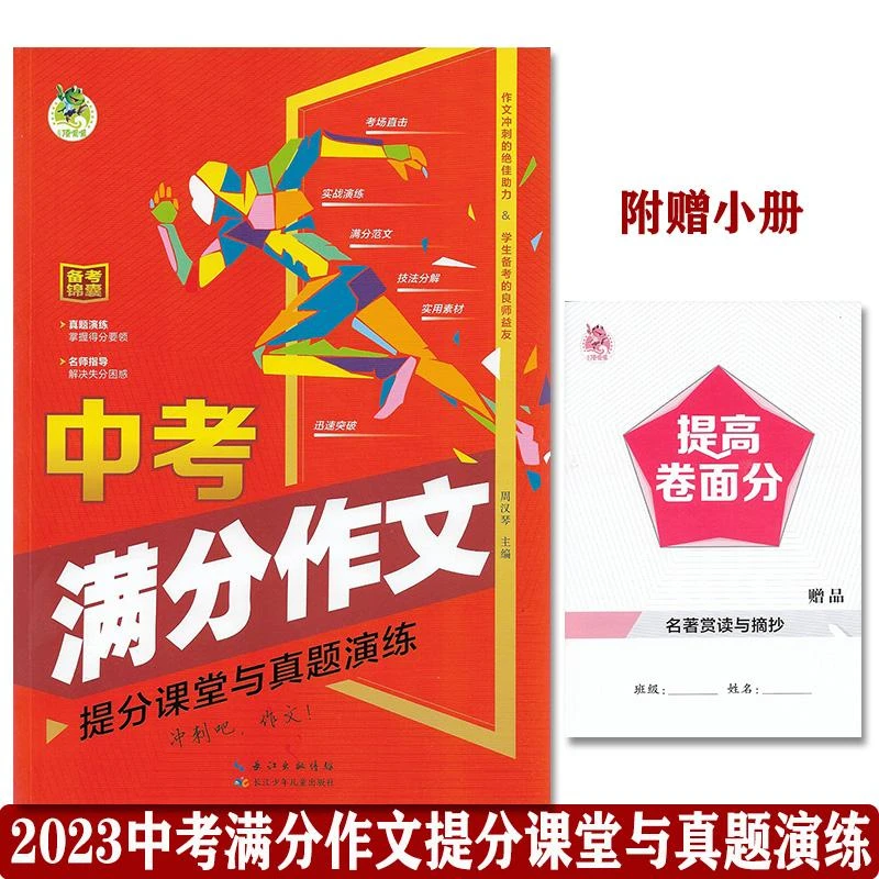 官方正版  中考满分作文·提分课堂与真题演练