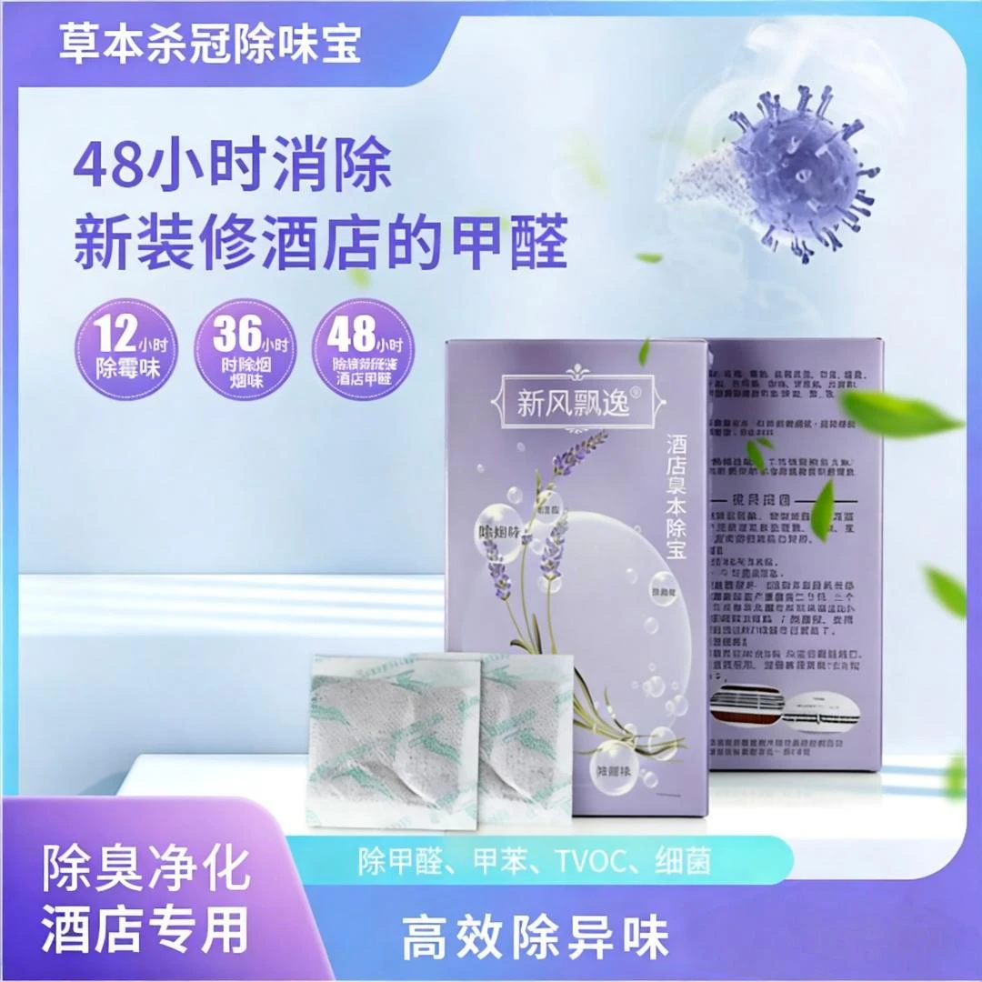 酒店草本除味宝消除酒店的霉味酒店除烟味酒店除异味空气净化