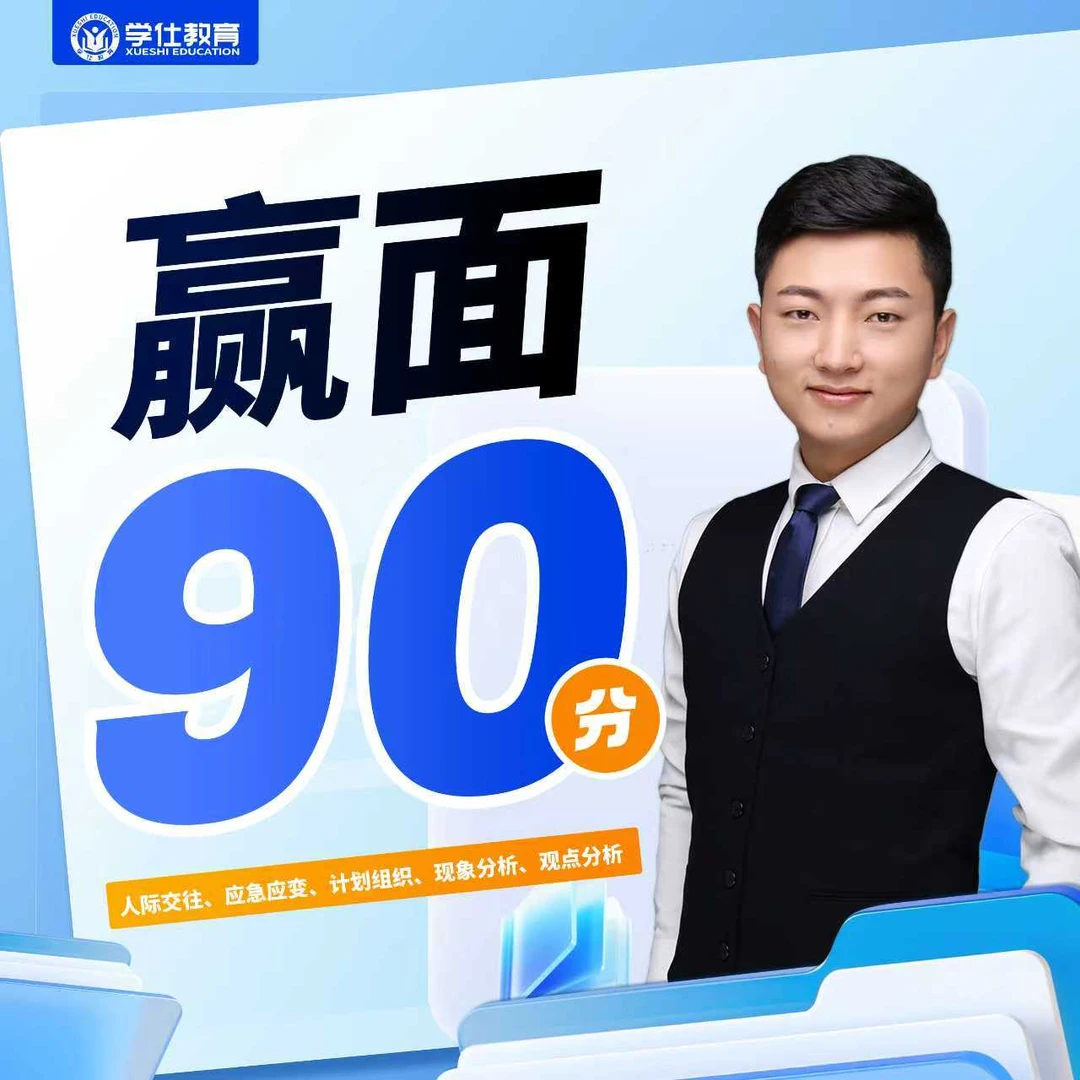 【赢面90分】——公务员结构化面试