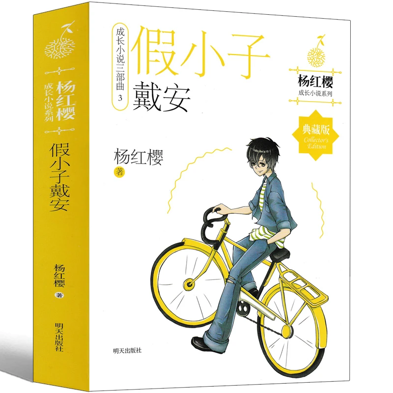 假小子戴安 杨红樱课外阅读书籍作品集校园小说系列三部曲童话