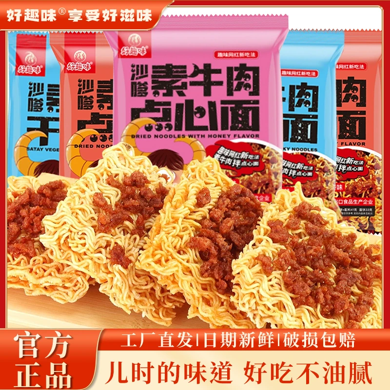 好趣味 沙嗲素牛肉点心干脆面辣条干吃面学生零食方便面网红爆款