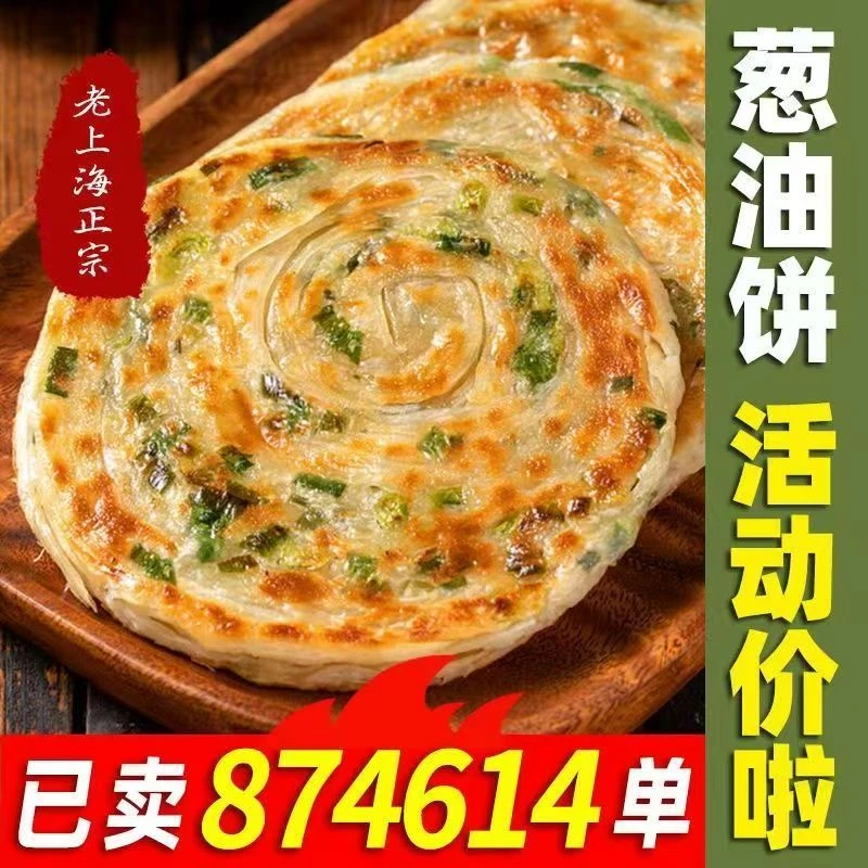 【新人速抢！】买一送一 正宗老上海葱油饼葱花味煎饼早餐手抓饼速食
