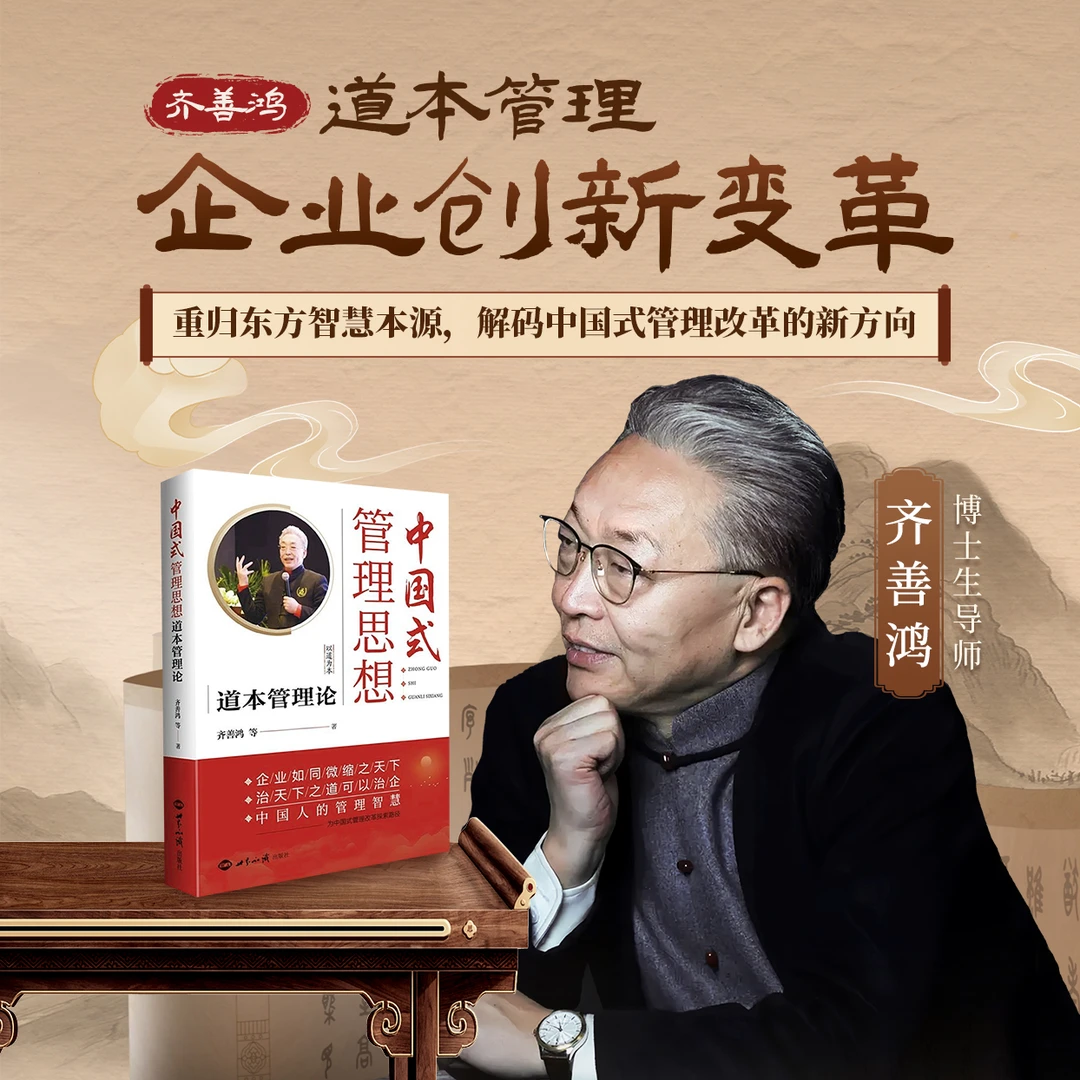 【看短信激活学习视频课】齐善鸿《道本管理：企业创新变革破局智典》