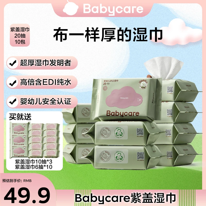 【官旗】babycare宝宝手口湿巾紫湿巾无盖20抽10包幼儿园加厚屁屁