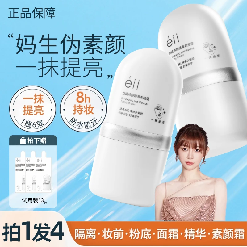 【拍一发四】éII面部素颜霜修颜隔离霜清爽不粘衣持久润肤细腻服帖