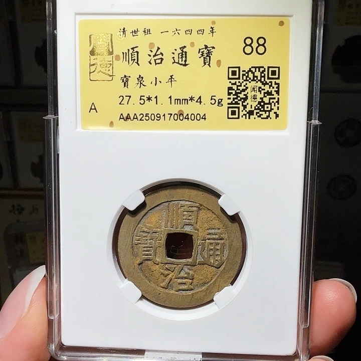 铜瀚海文物A顺治通宝4004