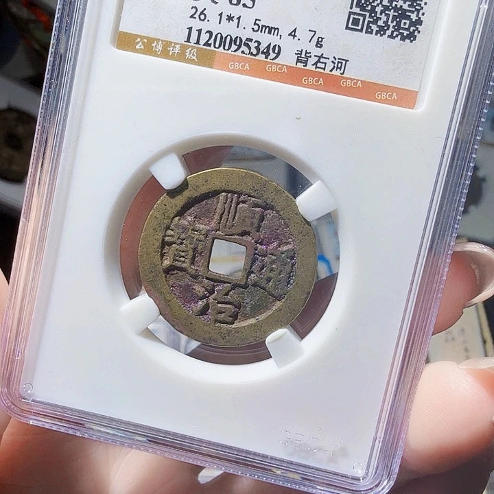 铜As评级币一个，5349