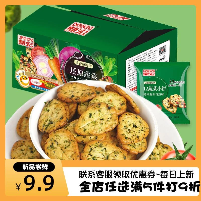 鼎宏饼干12种蔬菜咸饼干300g整箱咸味日式小圆饼网红追剧小吃零食