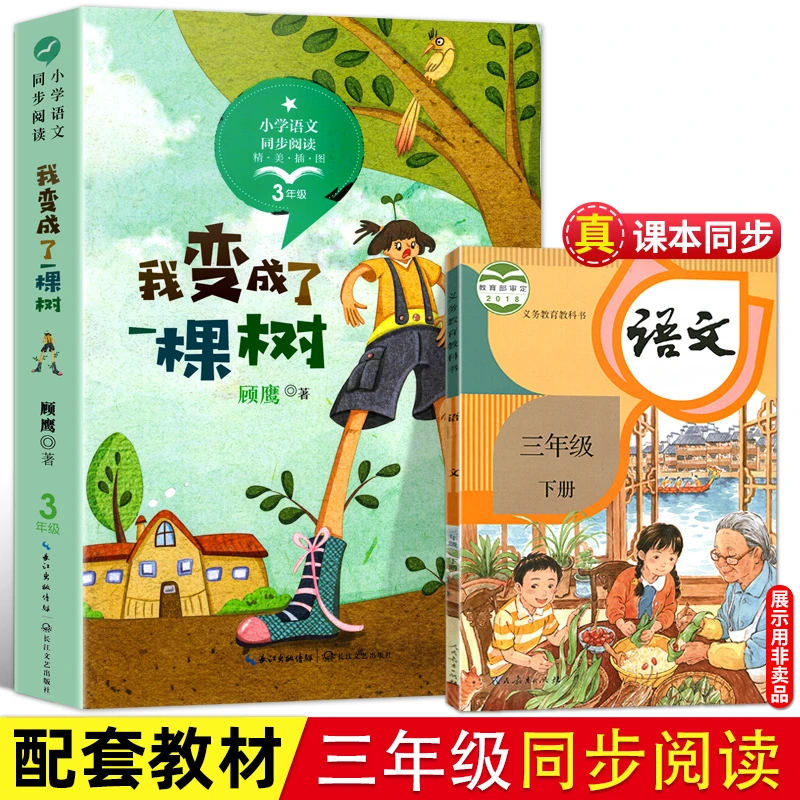 我变成了一棵树 三年级下册课外书必读慢性子裁缝和急性子顾客