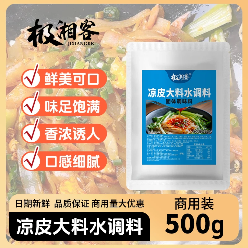 极湘客凉皮调料水（批发）陕西大料配方凉皮凉面凉拌菜家用商用兑水