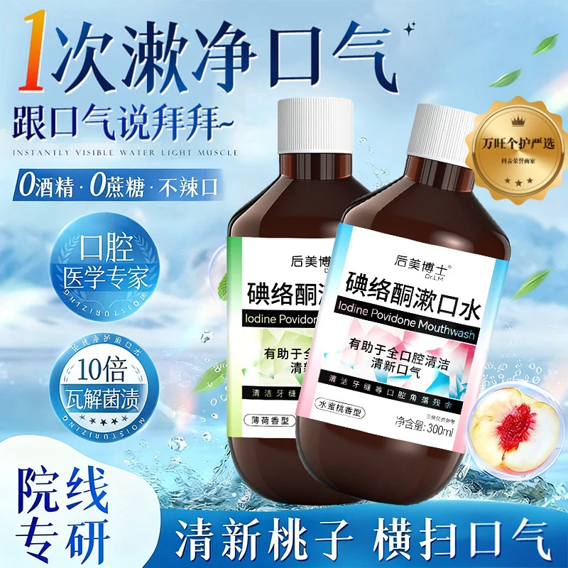 【央妈力荐】正品碘络酮漱口水清新口气口腔护理清爽大容量男女QL