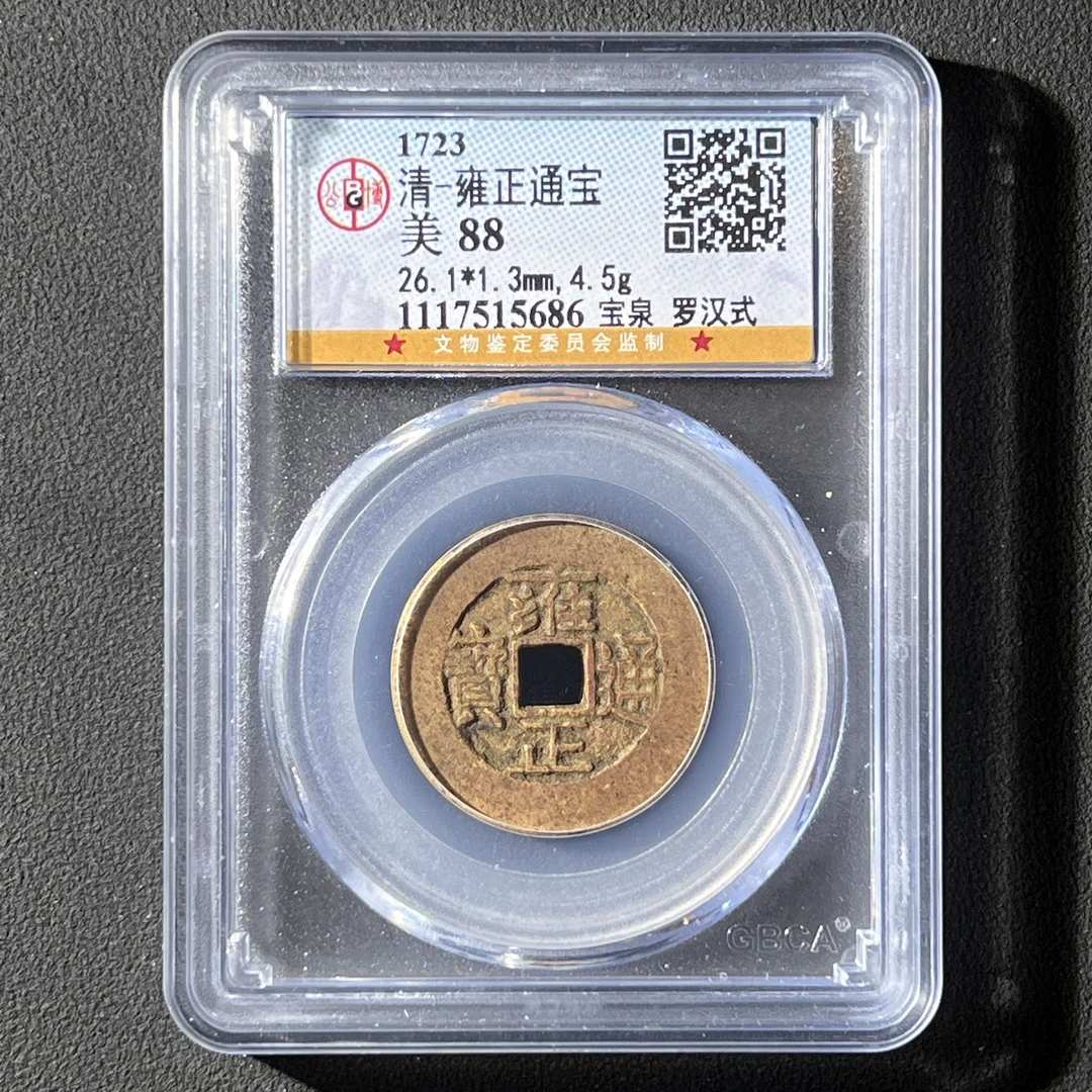 G3 清代 雍正通宝 宝泉罗汉式 公博评级88分 1117515686   G