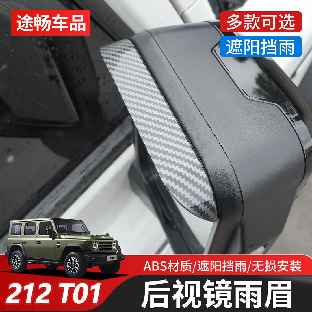 适用北汽212T01专用后视镜雨眉倒车镜挡水板遮雨挡挡阳板改装专用